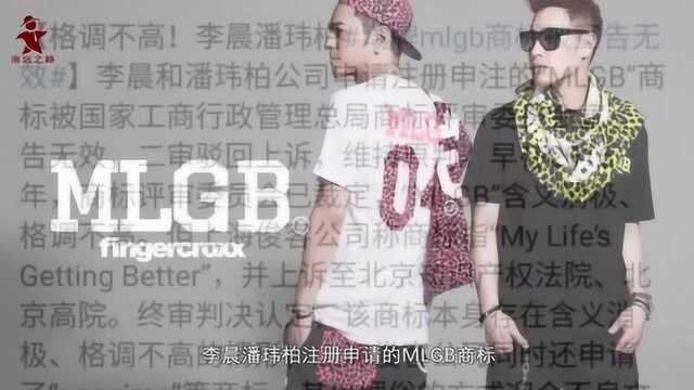 潘玮柏李晨潮牌MLGB商标宣告无效被评低俗