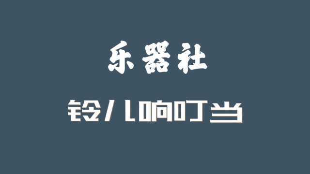 铃儿响叮当简谱,简谱视唱,有声音的简谱