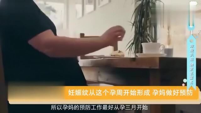 妊娠纹从这个孕周开始形成,孕妈做好预防,你知道吗?