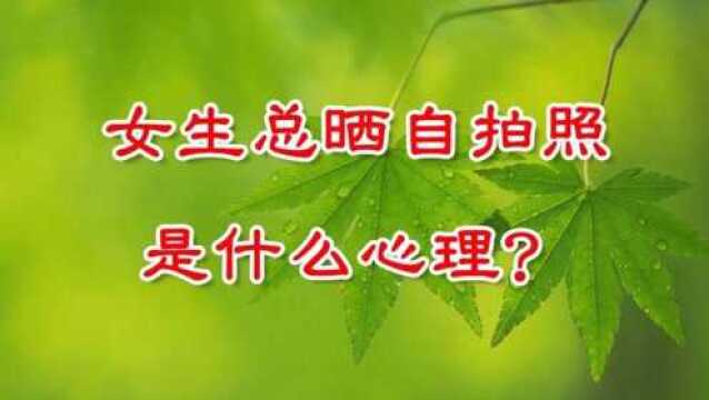 在朋友圈,经常晒照片的女生,想得到什么?