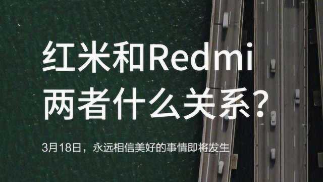 独立品牌,不止换名字那么简单!红米发布会还有大惊喜?