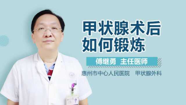 甲状腺术后如何锻炼