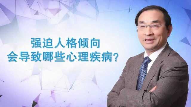 汪卫东教授谈:强迫型人格倾向会引发哪些心理问题?