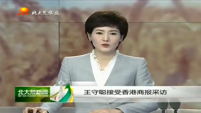 王守聪接受香港商报采访