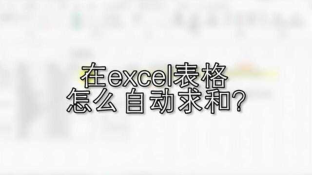 在excel表格中怎么自动求和