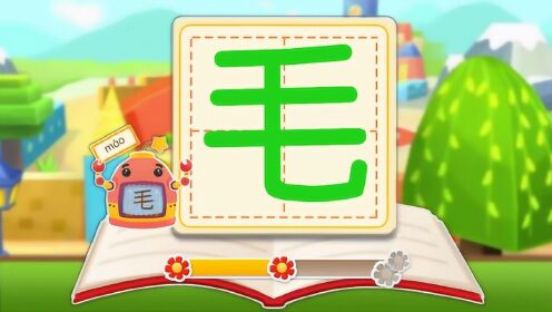 拼音汉字—学习汉字鹅毛的毛,小鹅毛,飘啊飘,飘下地,不见了