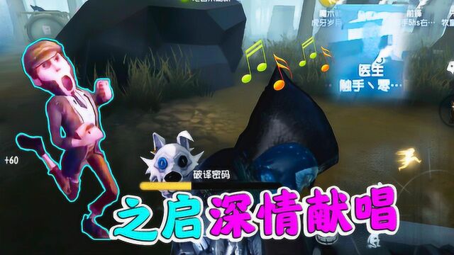 第五人格:嘘,安静听零之启唱歌!不对,杰克为什么又抓我了!