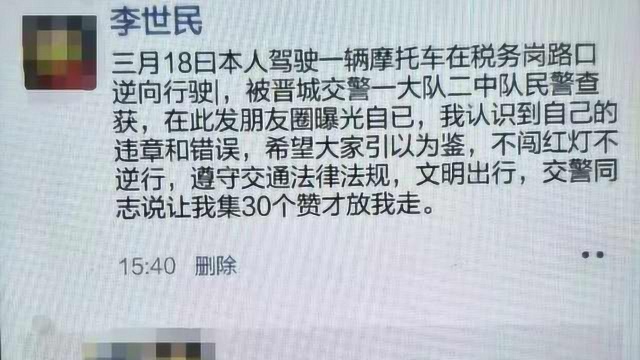 山西创新交通违法查处,发朋友圈集30赞可免罚,\