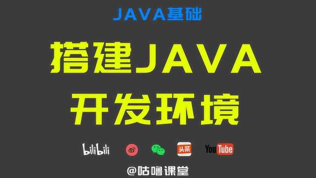 咕噜课堂Java基础01 搭建Java开发环境,2019最新教程