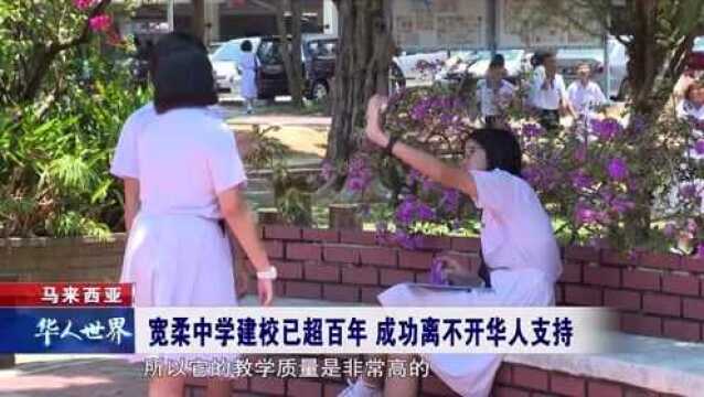 马来西亚 宽柔中学建校已超百年 成功离不开华人支持