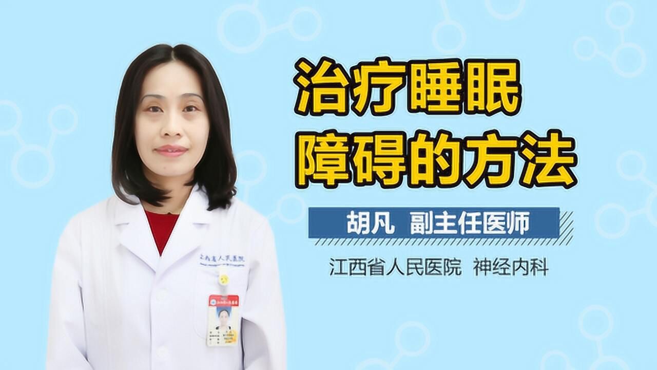 治療睡眠障礙的方法