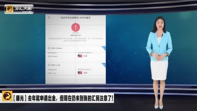 外汇天眼:此平台一年未出金,关系族谱竟无一家合规!附名单