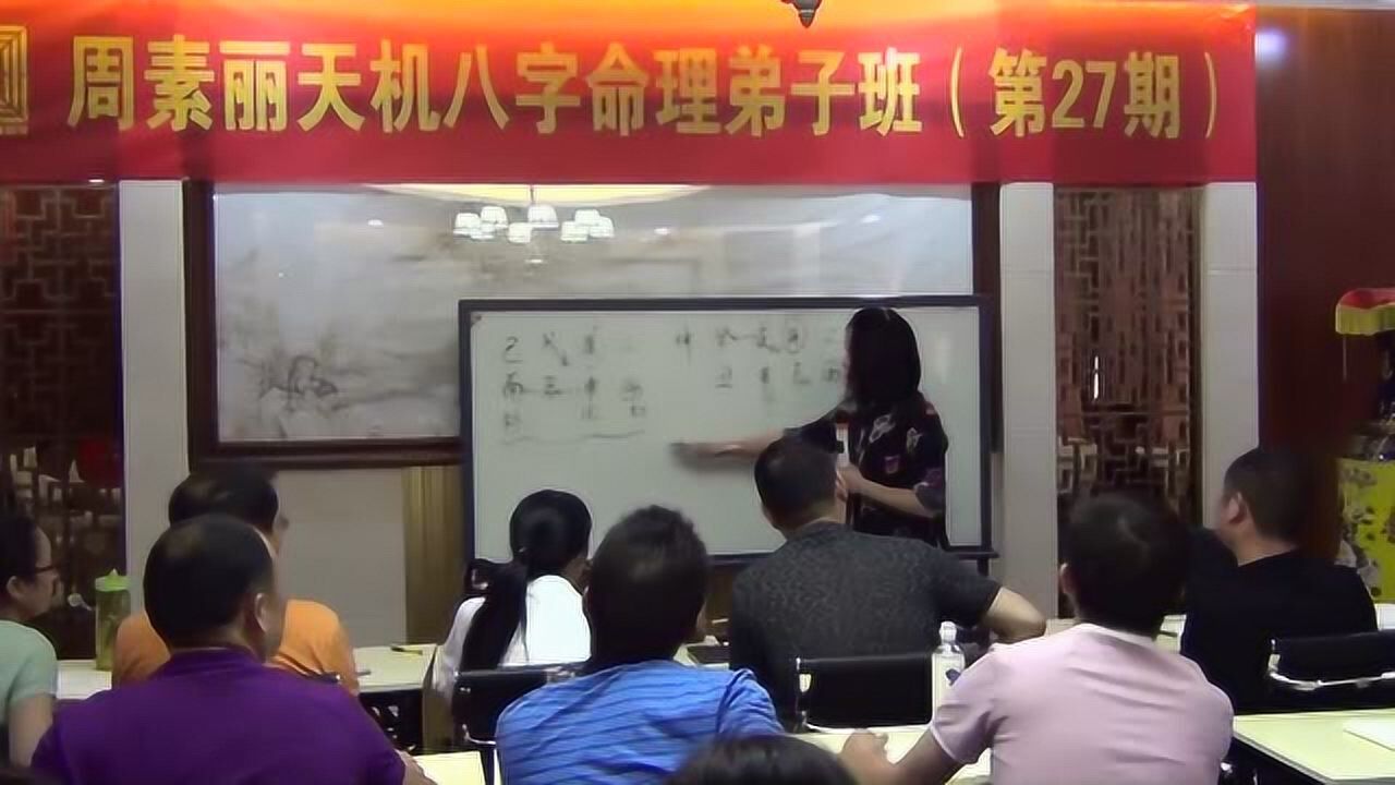 八字合婚及婚姻感情趋势实例讲解周素丽四柱八字培训教学视频腾讯视频}