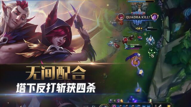 英雄联盟:霞洛丝血神配合,塔下极限2V4,敌人:惹不起!