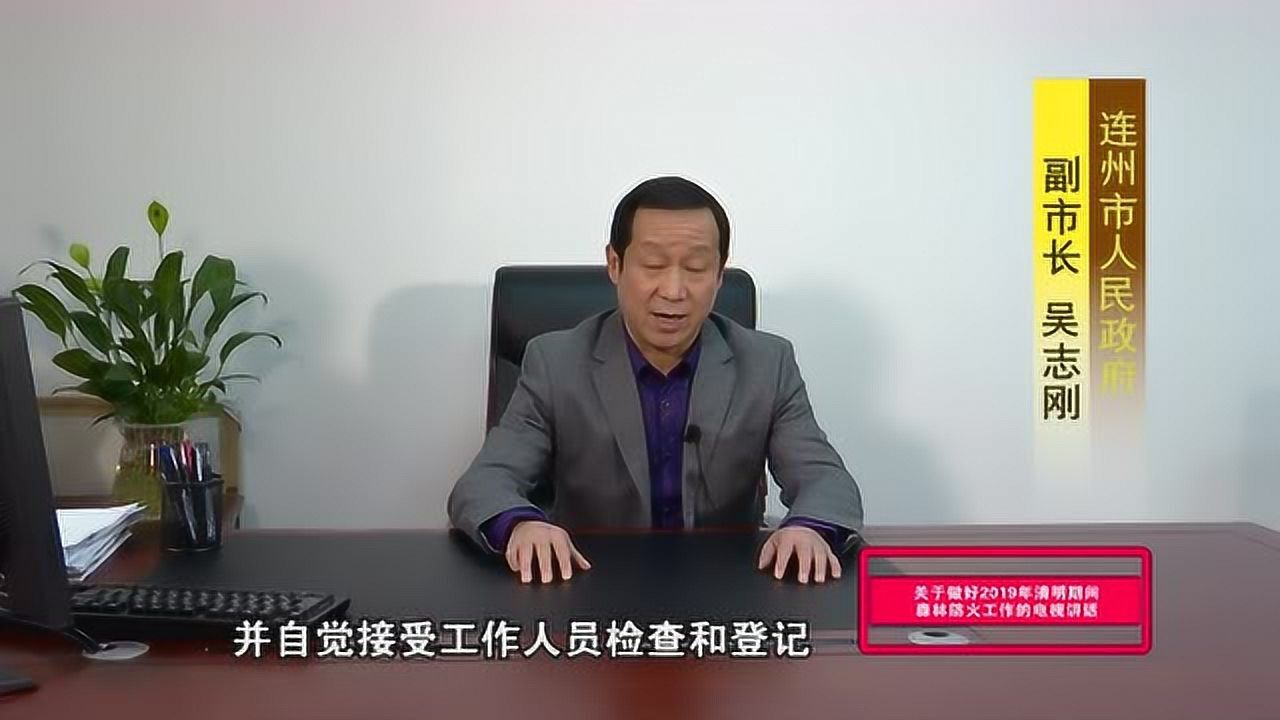 0327副市长吴志刚森林防火电视讲话