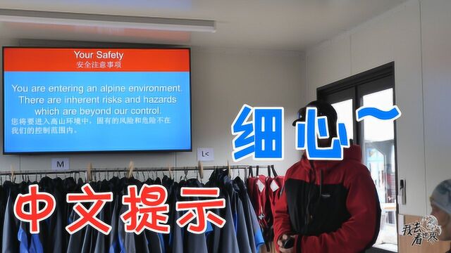 新西兰对中国游客重视吗,冰川安全提示片,中文提示太细心