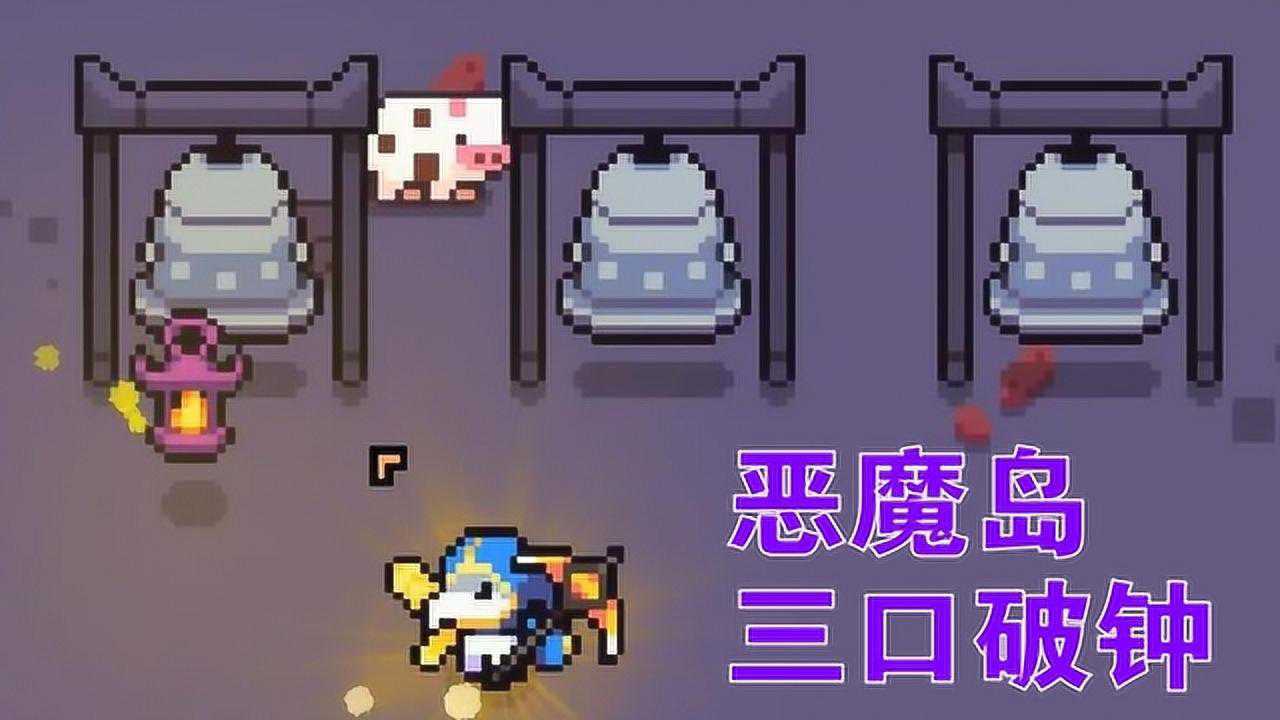浮岛物语恶魔岛发现了三口破钟