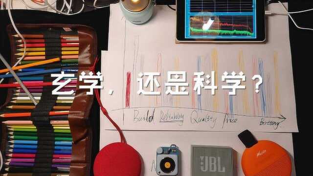 评测—玄学还是科学?几款便携小音响的横向测评