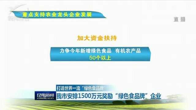 打造世界一流 昆明市安排1500万元奖励“绿色食品牌”企业