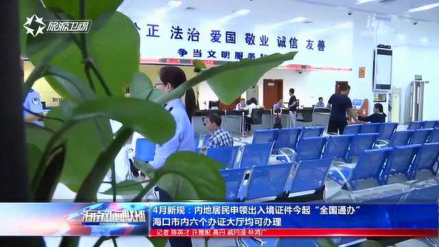 内地居民申领出入境证件今起“全国通办” 海口六个办证大厅可办理