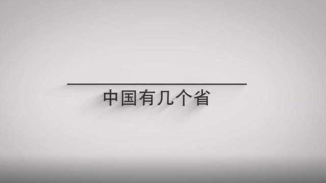 中国有几个省,它们的简称是什么