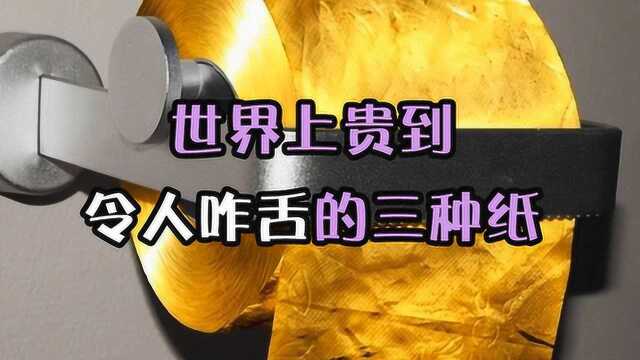 完全用不起,这三种纸超贵,其中一种售价高达837万元,令人咋舌哇