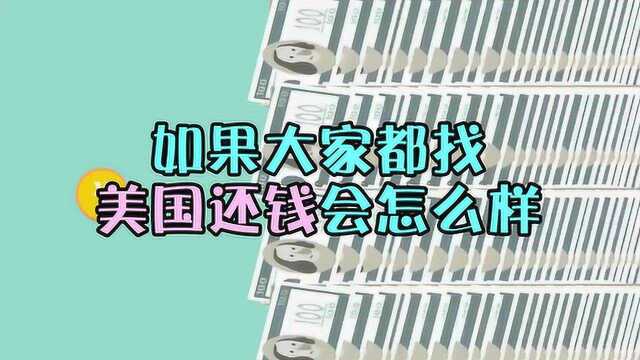 债多不压身?美国欠这么多国家钱,都找美国要钱会怎样?