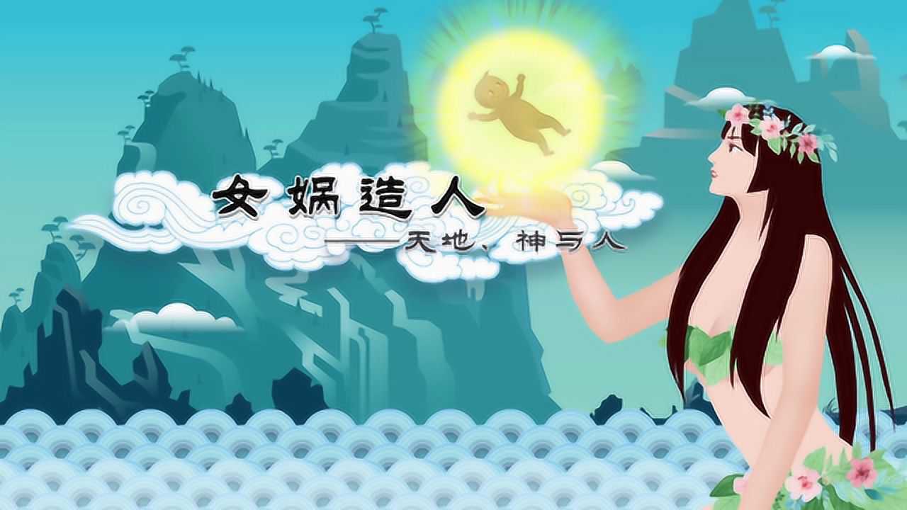 螺蛳语文-七年级上册-第21课《女娲造人》袁珂