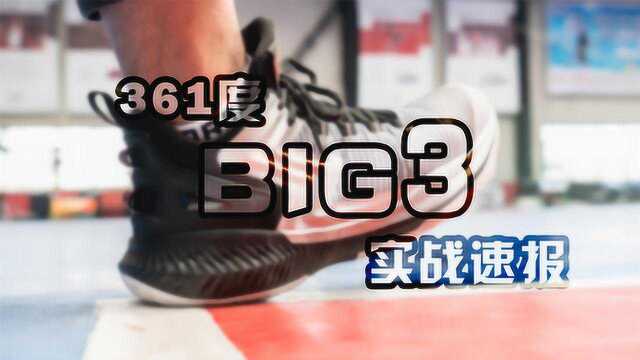 XCin 361度Big3实战速报 : 科技有惊喜,整体仍需努力