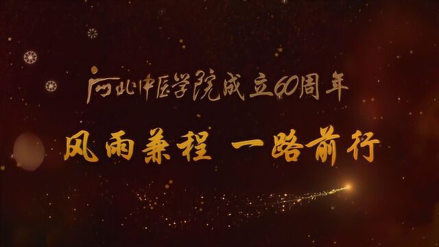 河北中医学院成立60周年风雨兼程 一路前行