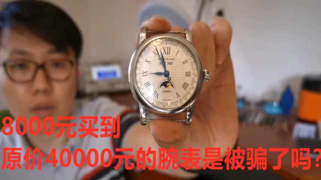 8000元买到原价40000元的腕表是被骗了吗?