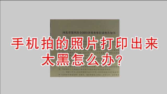 手机拍的图片打印出来太黑怎么办?用PS简单处理,打印更清晰!