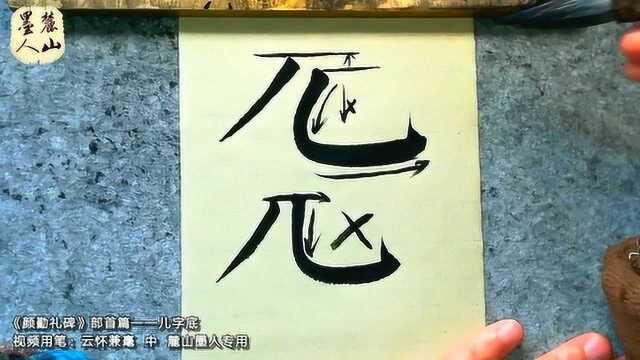 《颜勤礼碑》部首——儿字底,写颜体楷书就该学会总结分析