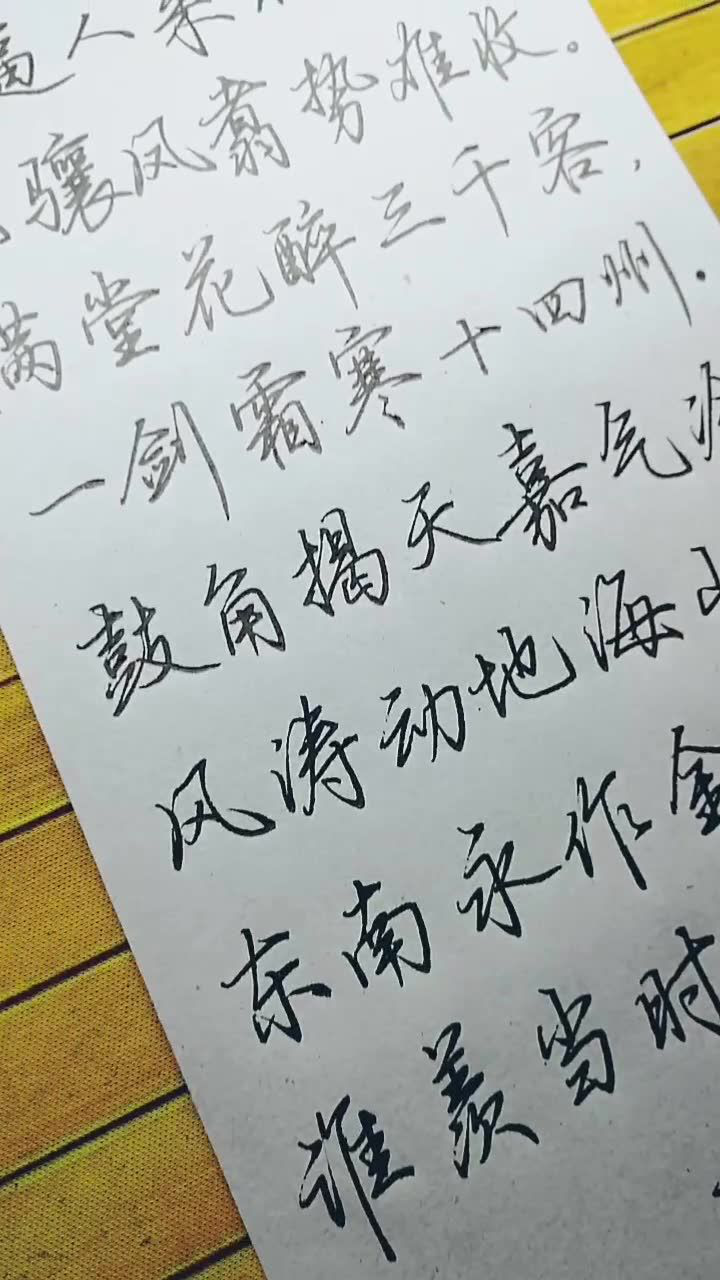 硬笔行楷:满堂花醉三千客,一剑霜寒十四州.