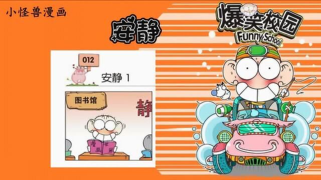 爆笑校园:呆头在图书馆看漫画,笑声太大引来管理员大妈的丝袜堵嘴