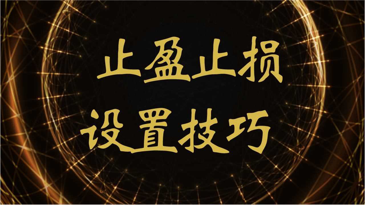 什么是止盈止损止损位如何设置重要k线对止盈止损的影响