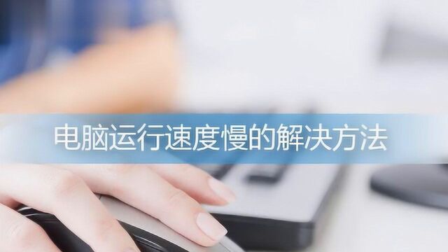 电脑运行速度慢的解决方法是什么?