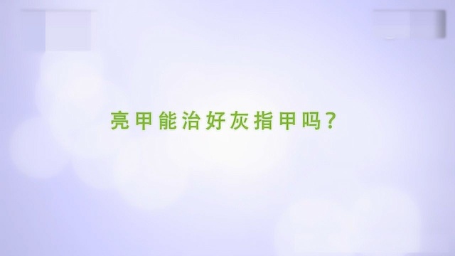 亮甲对灰指甲有没有用