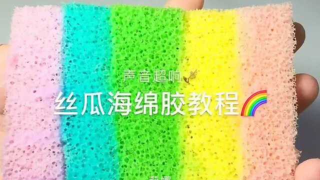 治愈系来袭:丝瓜海绵胶教程