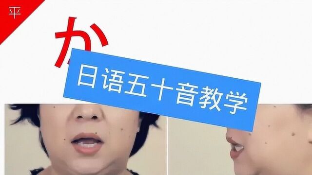 日语入门巧记五十音:ka对照口型学习