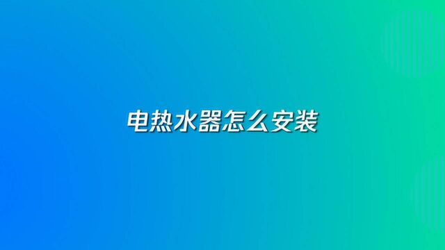 电热水器怎么安装?5招教你学会