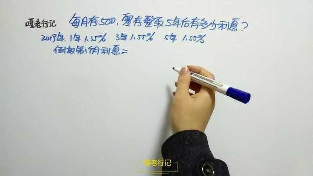 每月固定存500元,5年后有多少利息?