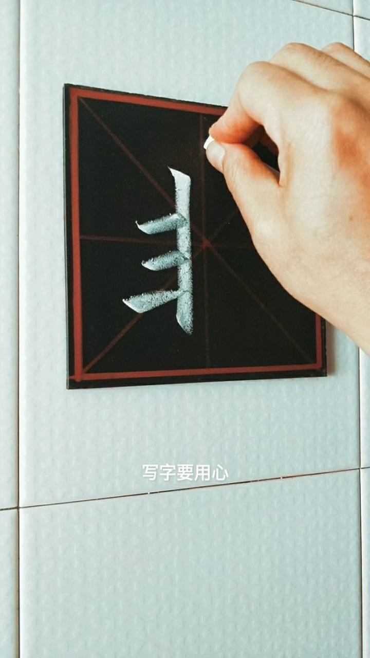 国家规定的汉字笔顺规则"非"字
