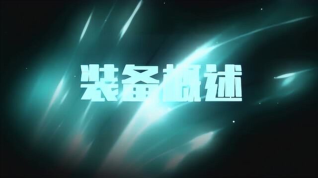 TGC 王者荣耀 峡谷开放日快速上手装备教学抵抗之靴装备概述