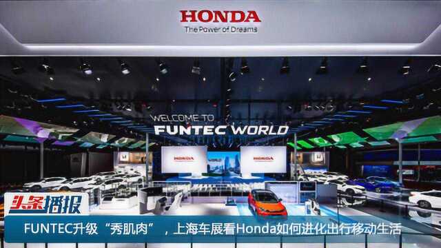 FUNTEC升级“秀肌肉”,上海车展看Honda如何进化出行移动生活