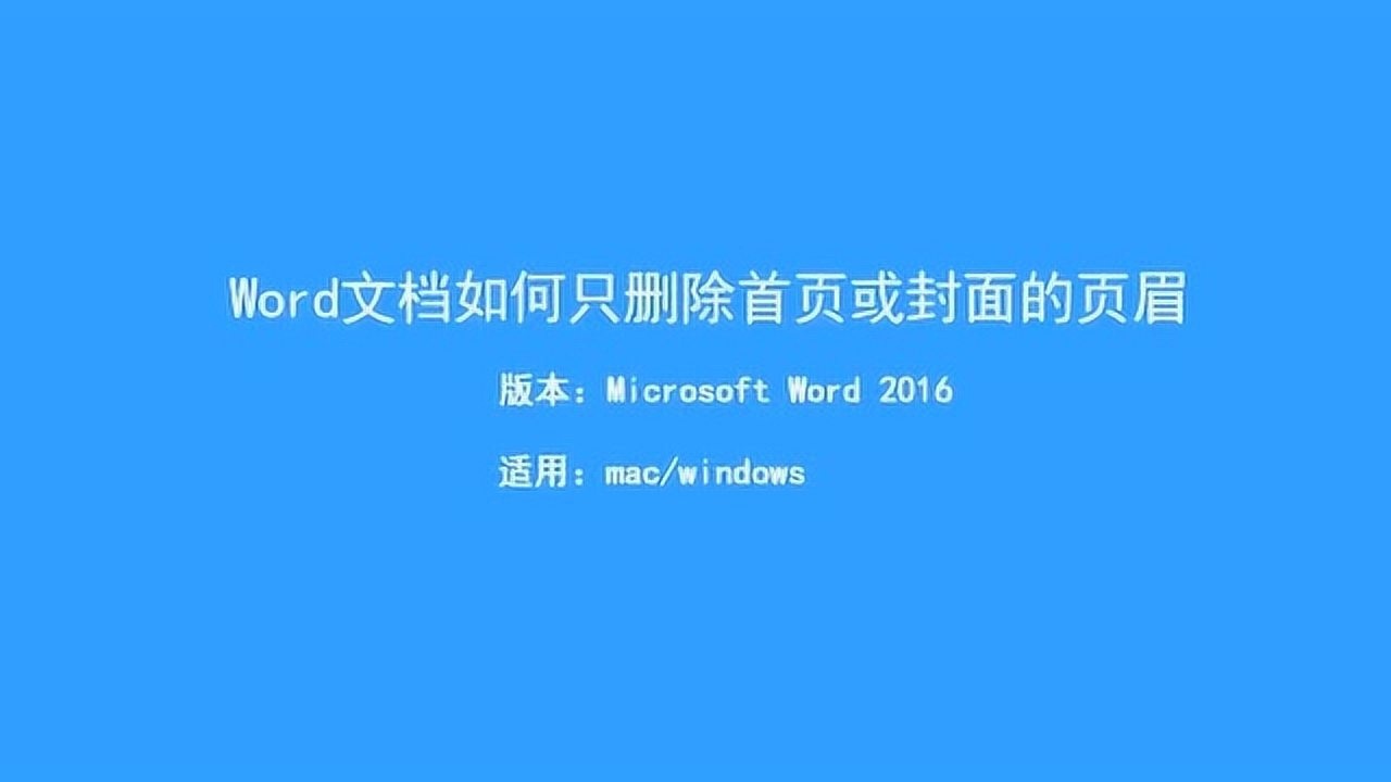 Word如何删除指定页眉？_高清