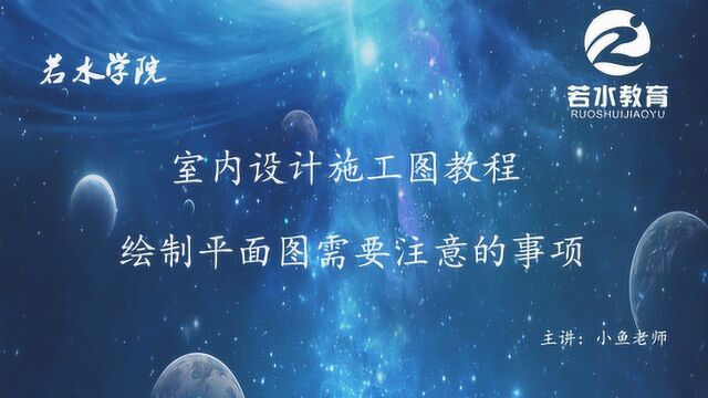 绘制施工图的平面图中需要的注意事项室内设计课