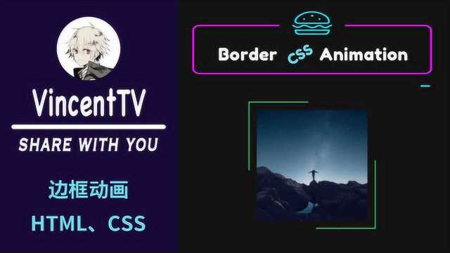HTML+CSS实现边框循环动画,一起学前端系列