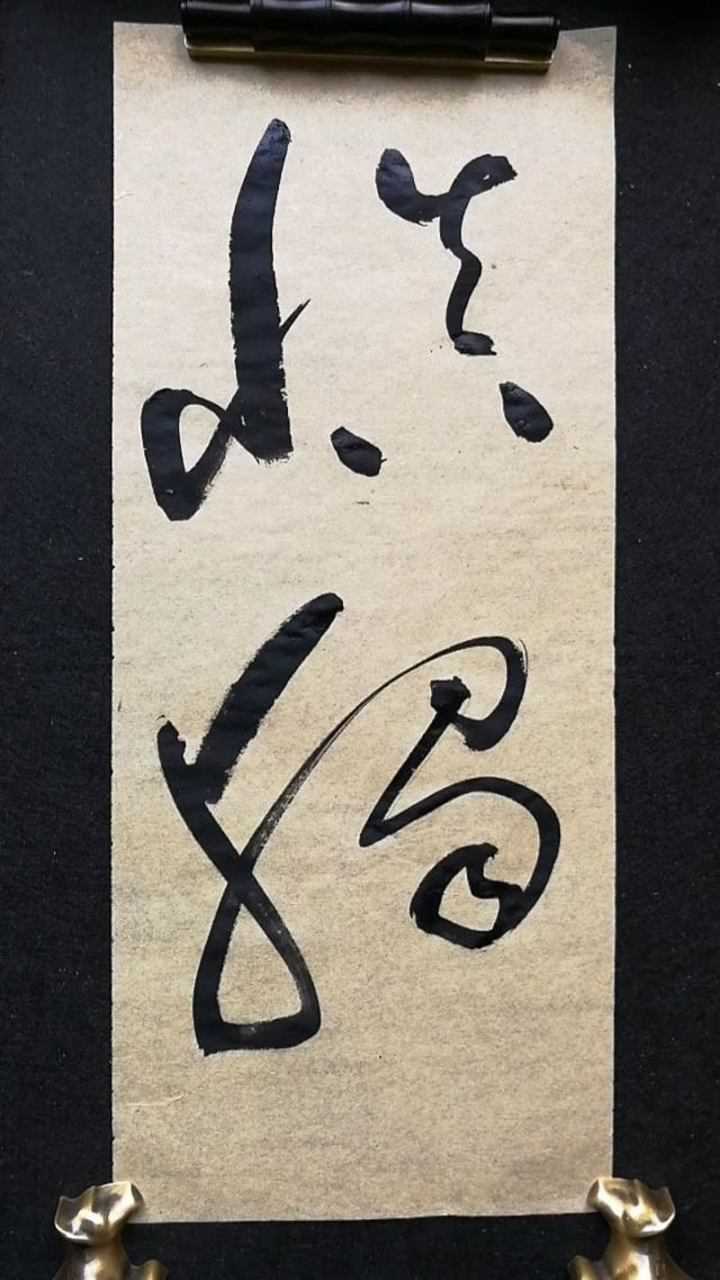 草书慎独曝光率高懂的人少