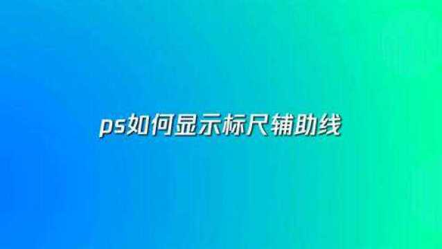 ps如何显示标尺辅助线?